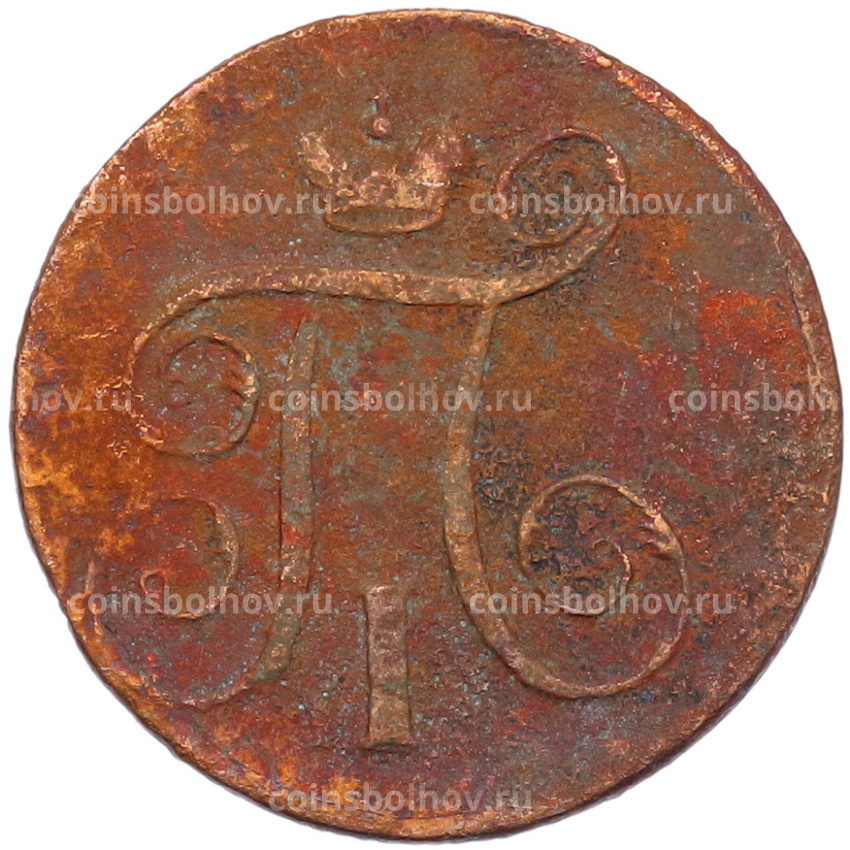 Монета 1 копейка 1799 года ЕМ (вид 2)