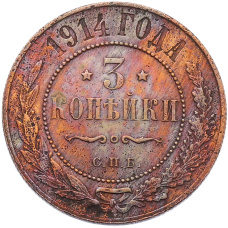 Монета 3 копейки 1914 года СПБ (аверс)