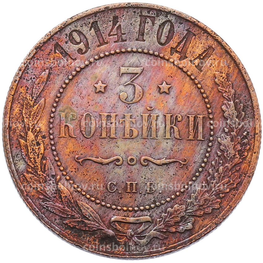 Монета 3 копейки 1914 года СПБ