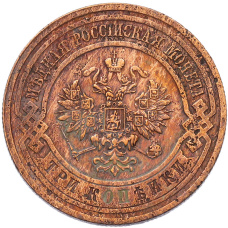 Монета 3 копейки 1914 года СПБ (реверс)