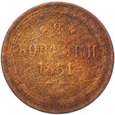 Монета 2 копейки 1861 года ЕМ (аверс)