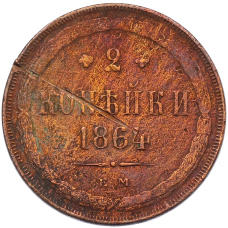 Монета 2 копейки 1864 года ЕМ (аверс)