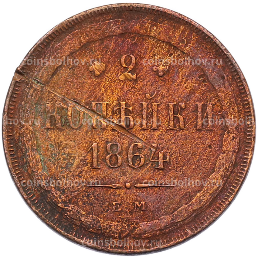 Монета 2 копейки 1864 года ЕМ