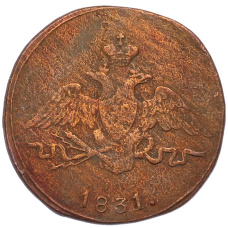 Монета 1 копейка 1831 года СМ (аверс)