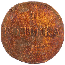 Монета 1 копейка 1831 года СМ (реверс)