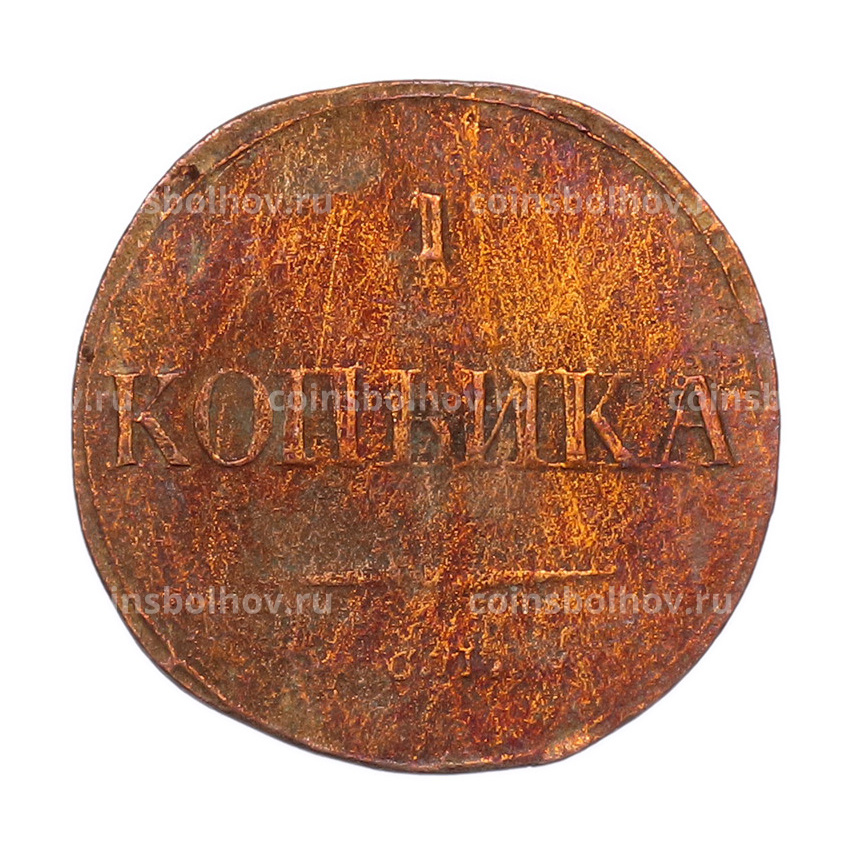 Монета 1 копейка 1831 года СМ (вид 2)