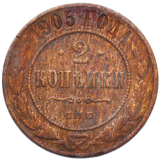 Монета 2 копейки 1905 года СПБ (аверс)
