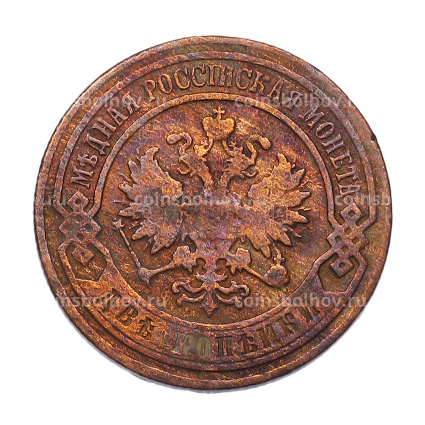 Монета 2 копейки 1905 года СПБ (вид 2)