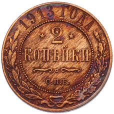 Монета 2 копейки 1913 года СПБ (аверс)