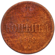 Монета 1 копейка 1862 года ВМ (аверс)