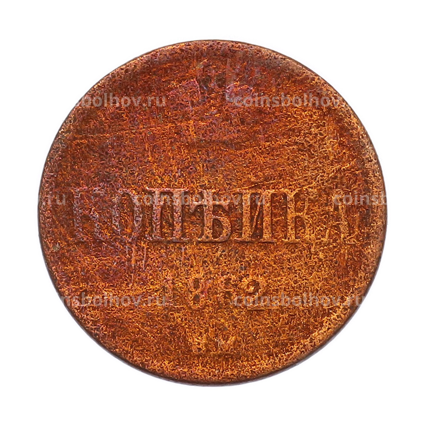 Монета 1 копейка 1862 года ВМ