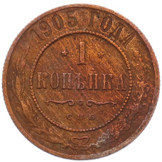 Монета 1 копейка 1905 года СПБ (аверс)