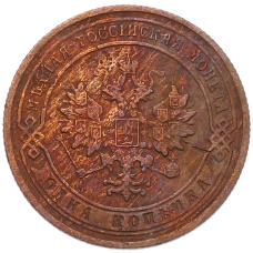 Монета 1 копейка 1905 года СПБ (реверс)