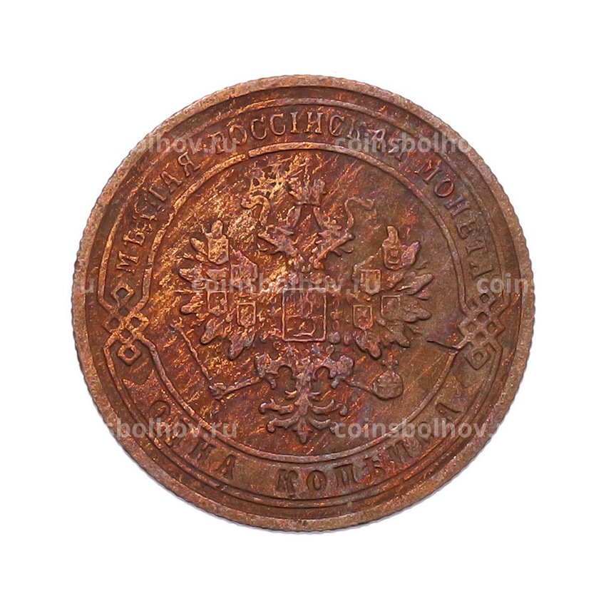 Монета 1 копейка 1905 года СПБ (вид 2)