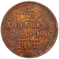 Монета 1/2 копейки серебром 1841 года СПМ (аверс)