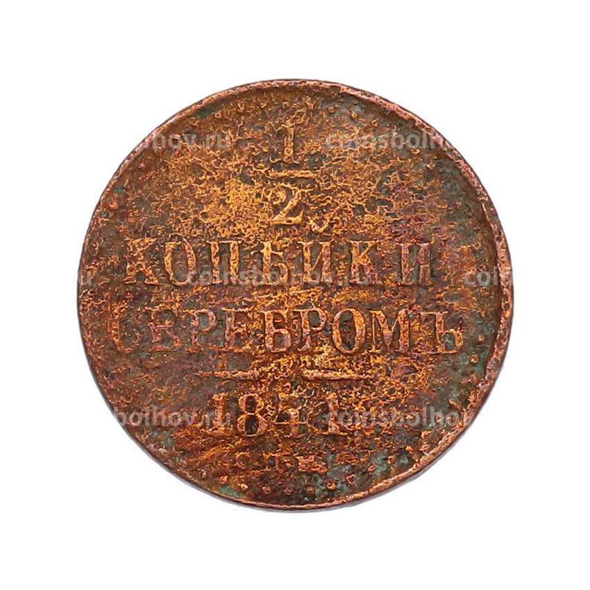 Монета 1/2 копейки серебром 1841 года СПМ