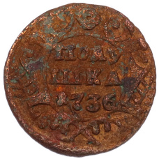 Монета Полушка 1736 года (аверс)