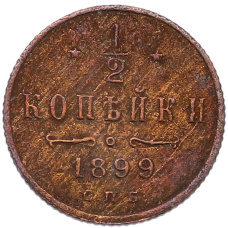 Монета 1/2 копейки 1899 года СПБ (аверс)