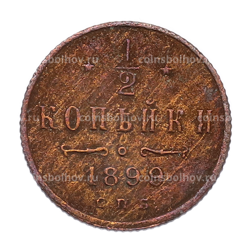 Монета 1/2 копейки 1899 года СПБ