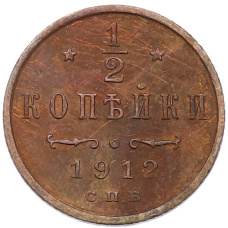 Монета 1/2 копейки 1912 года СПБ (аверс)