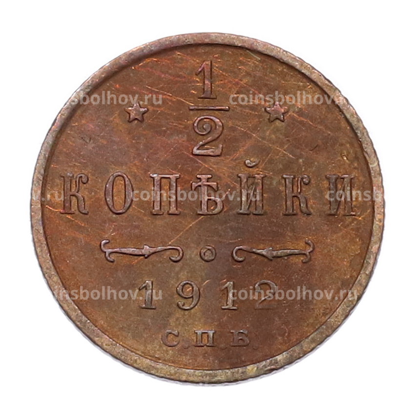 Монета 1/2 копейки 1912 года СПБ
