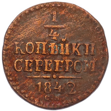 Монета 1/4 копейки серебром 1842 года СМ (аверс)
