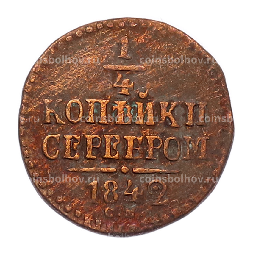 Монета 1/4 копейки серебром 1842 года СМ