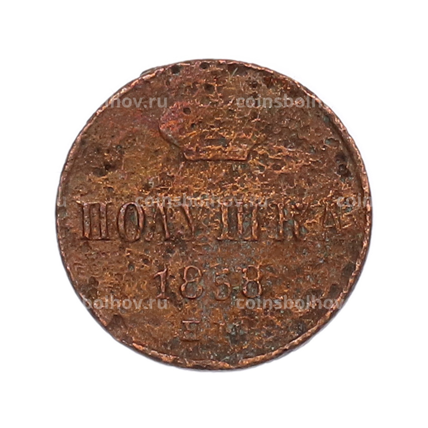 Монета Полушка 1858 года ЕМ