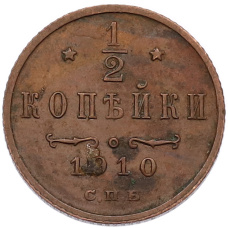 Монета 1/2 копейки 1910 года СПБ (аверс)