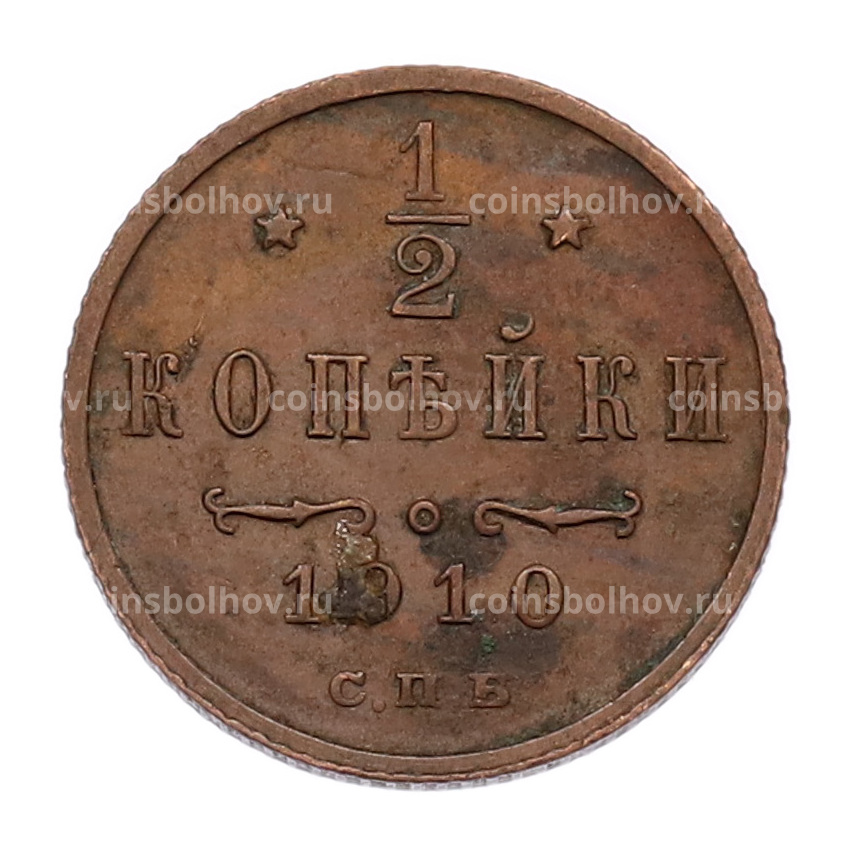 Монета 1/2 копейки 1910 года СПБ