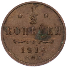 Монета 1/2 копейки 1914 года СПБ (аверс)