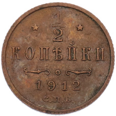Монета 1/2 копейки 1912 года СПБ (аверс)