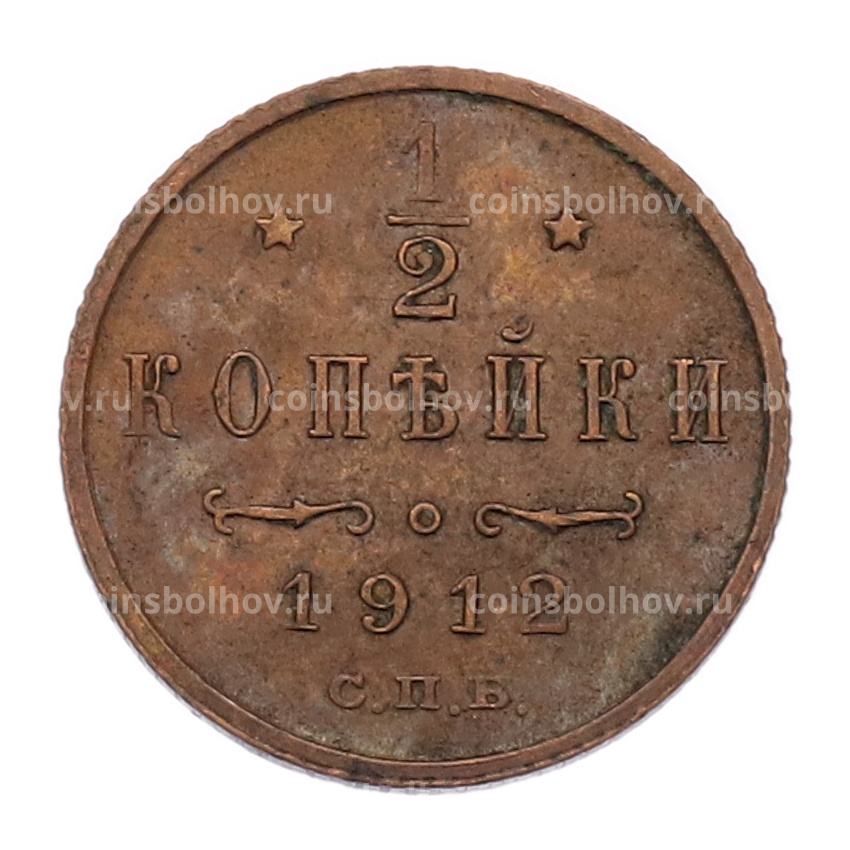 Монета 1/2 копейки 1912 года СПБ