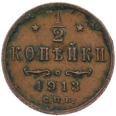 Монета 1/2 копейки 1913 года СПБ (аверс)