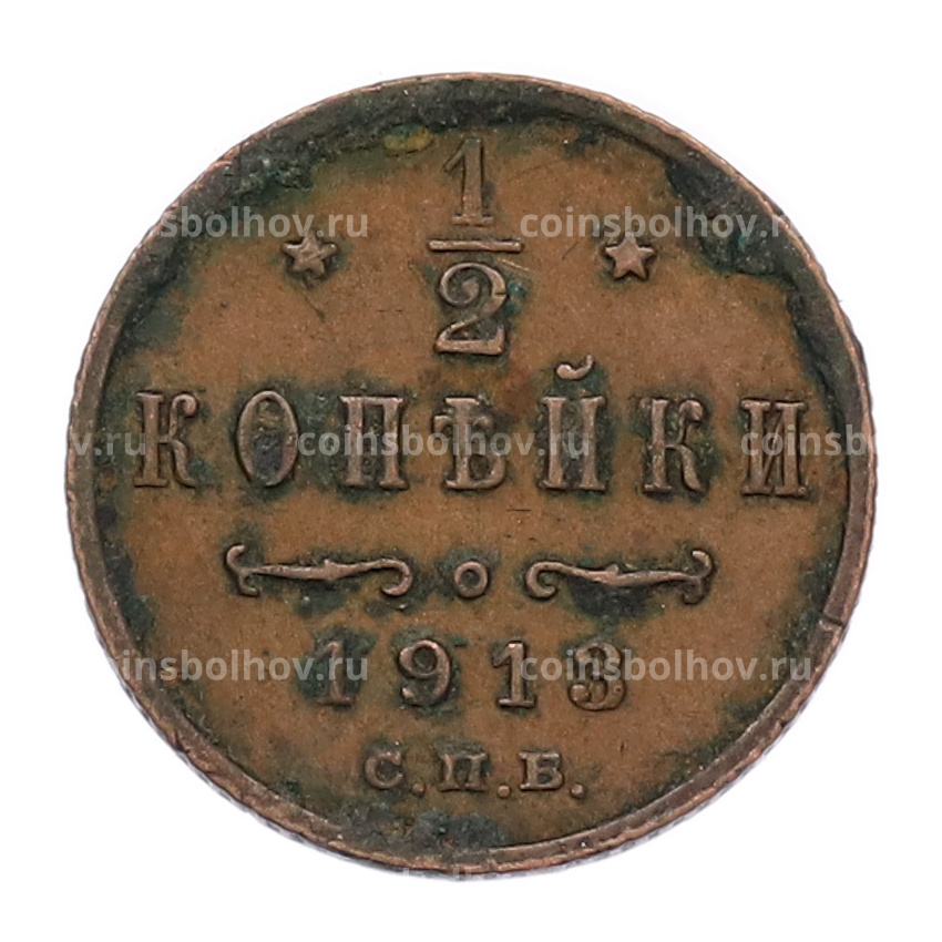 Монета 1/2 копейки 1913 года СПБ