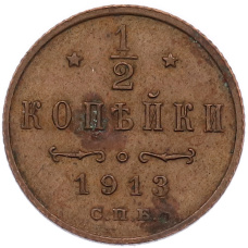 Монета 1/2 копейки 1913 года СПБ (аверс)