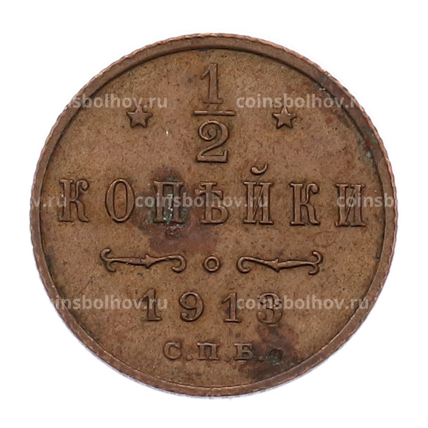Монета 1/2 копейки 1913 года СПБ