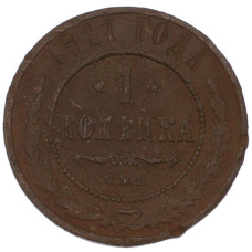 Монета 1 копейка 1911 года СПБ (аверс)