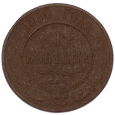 Монета 1 копейка 1900 года СПБ (аверс)
