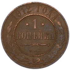 Монета 1 копейка 1912 года СПБ (аверс)
