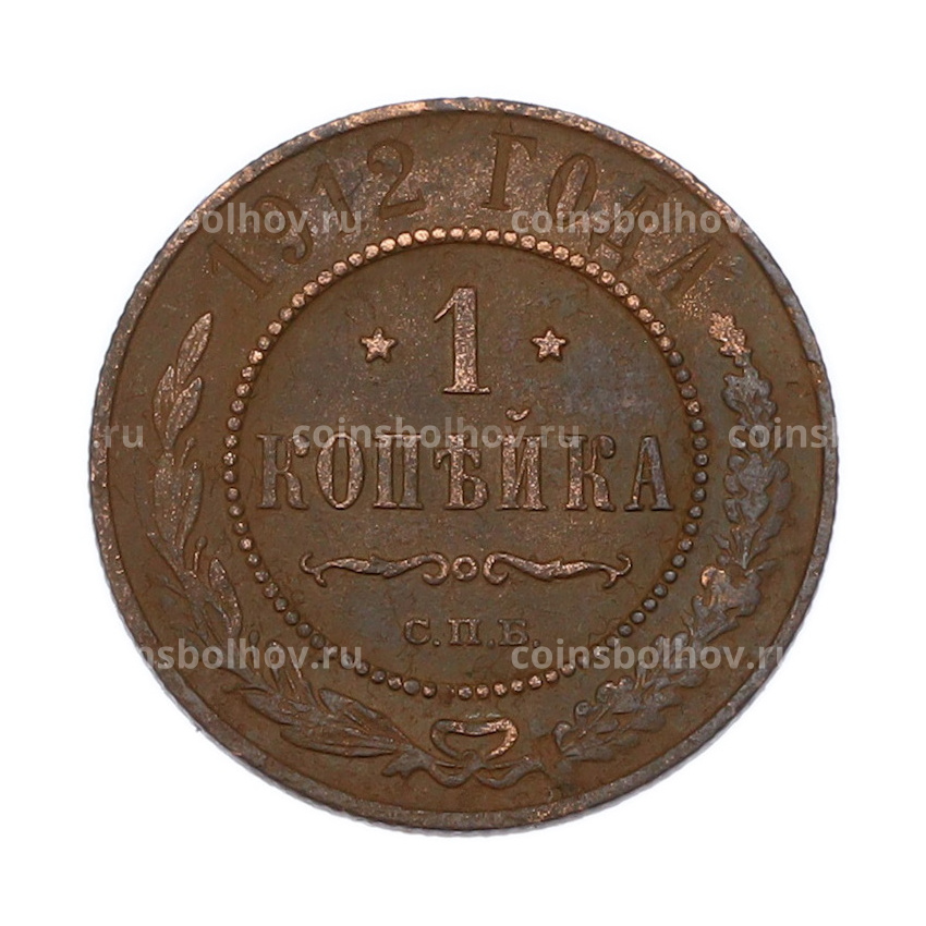 Монета 1 копейка 1912 года СПБ