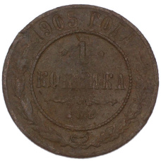Монета 1 копейка 1905 года СПБ (аверс)