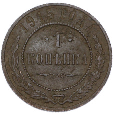 Монета 1 копейка 1915 года (аверс)