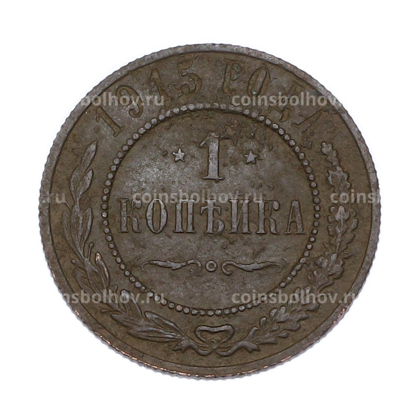 Монета 1 копейка 1915 года