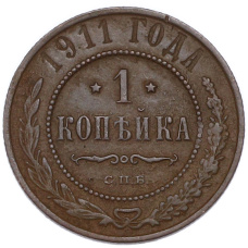 Монета 1 копейка 1911 года СПБ (аверс)