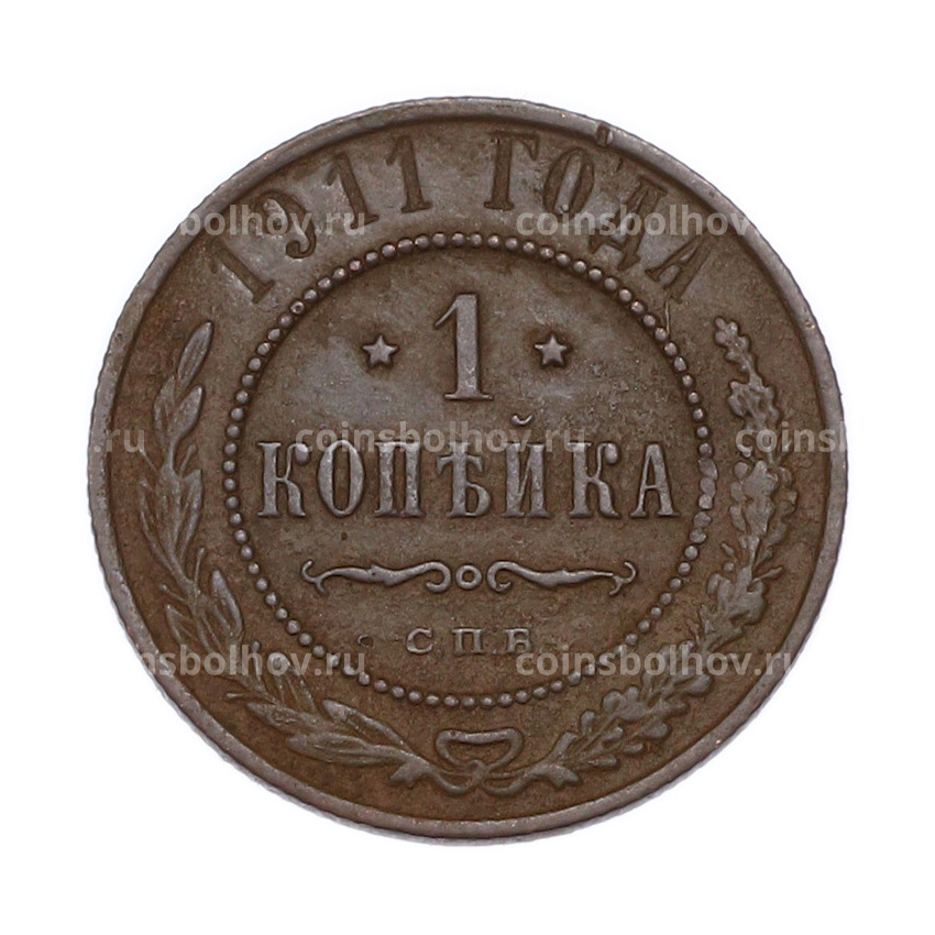 Монета 1 копейка 1911 года СПБ