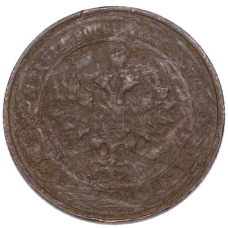 Монета 1 копейка 1911 года СПБ (реверс)