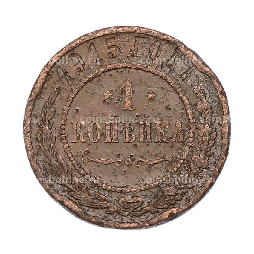 Монета 1 копейка 1915 года