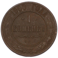 Монета 1 копейка 1900 года СПБ (аверс)