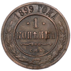 Монета 1 копейка 1899 года СПБ (аверс)